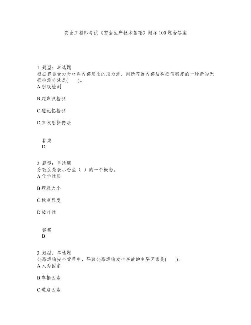 安全工程师考试安全生产技术基础题库100题含答案第750版