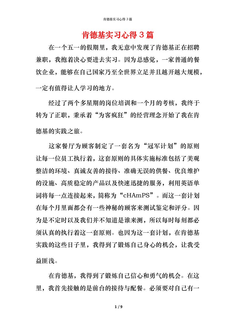 肯德基实习心得3篇