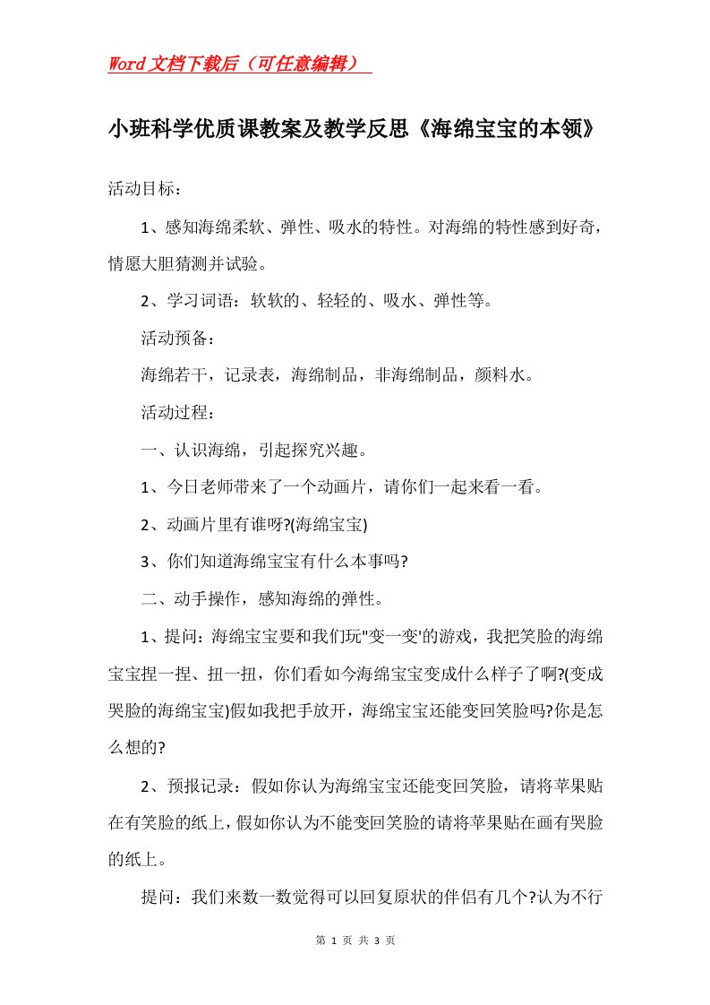 小班科学优质课教案及教学反思海绵宝宝的本领_1