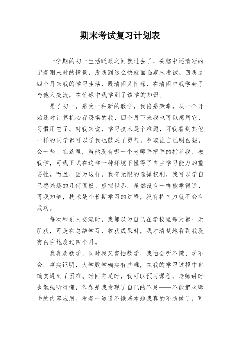 期末考试复习计划表