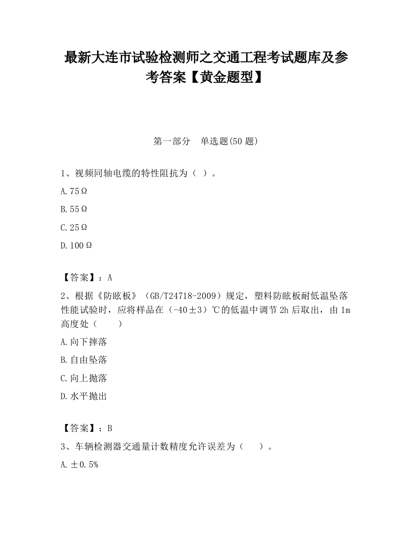 最新大连市试验检测师之交通工程考试题库及参考答案【黄金题型】