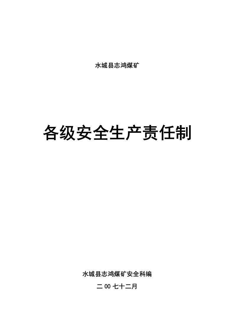 志鸿煤矿各级安全生产责任制