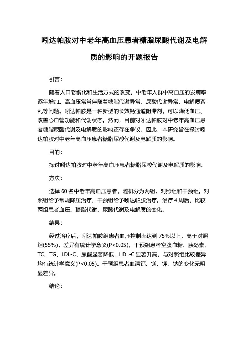 吲达帕胺对中老年高血压患者糖脂尿酸代谢及电解质的影响的开题报告