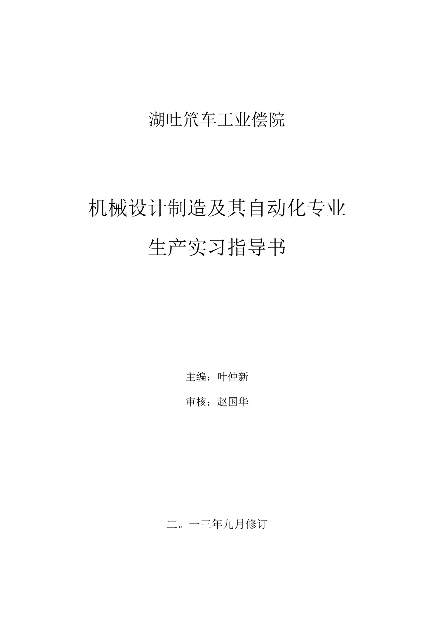 湖北汽车工业学院机械设计制造及其自动化专业生产实习指导书