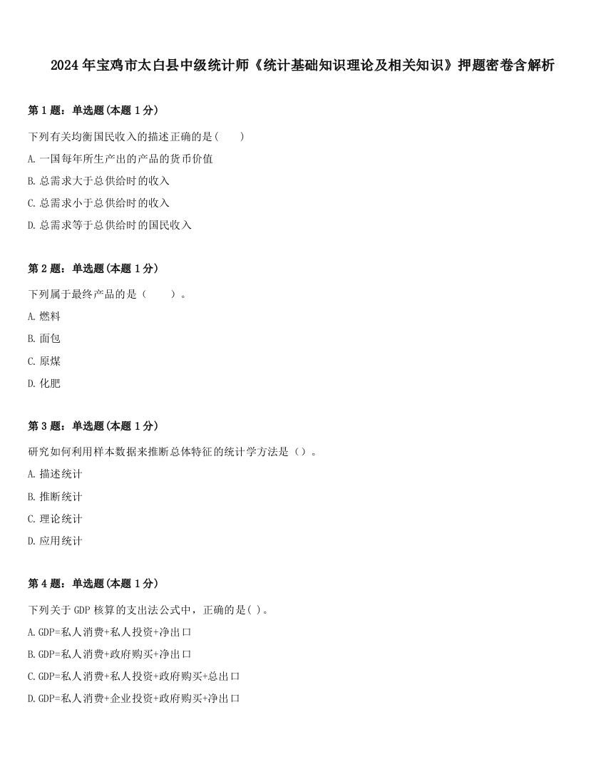 2024年宝鸡市太白县中级统计师《统计基础知识理论及相关知识》押题密卷含解析