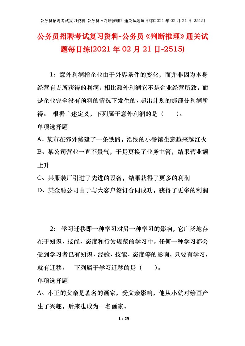 公务员招聘考试复习资料-公务员判断推理通关试题每日练2021年02月21日-2515