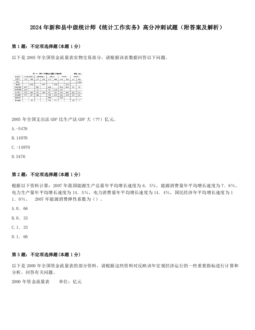 2024年新和县中级统计师《统计工作实务》高分冲刺试题（附答案及解析）