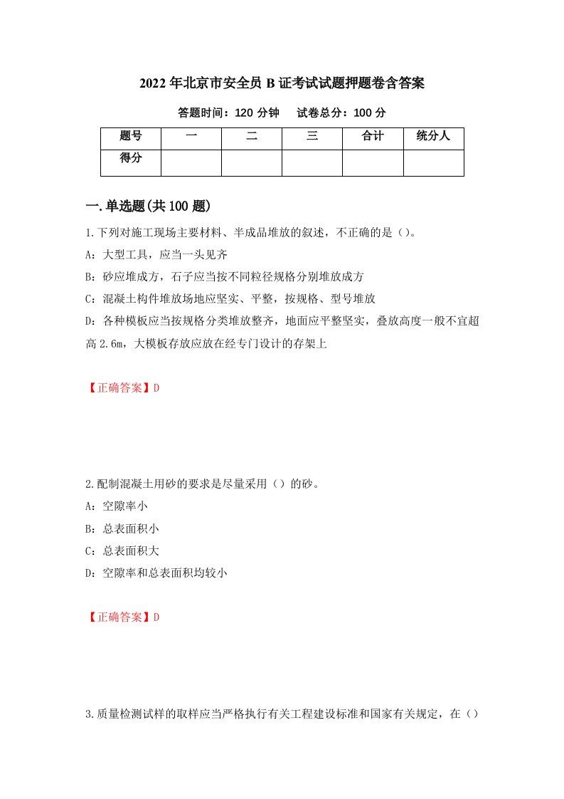 2022年北京市安全员B证考试试题押题卷含答案84