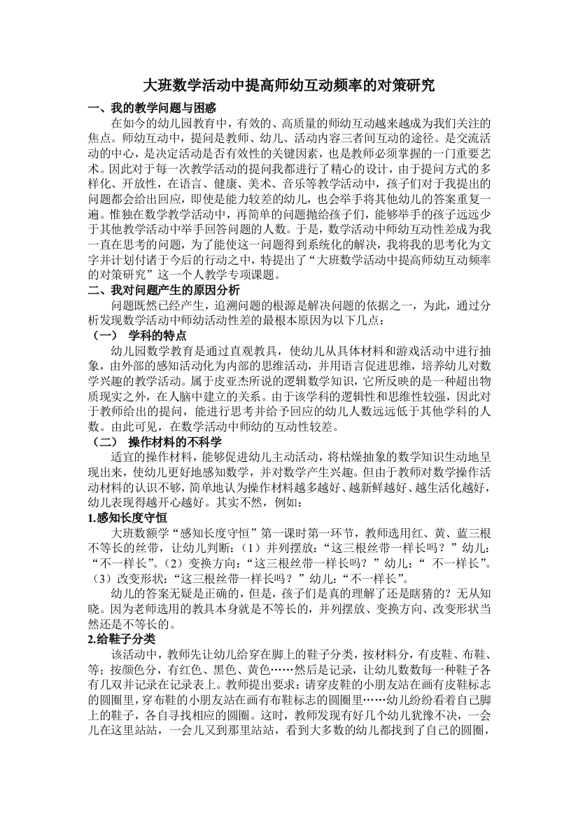 大班数学活动中提高师幼互动频率的对策研究