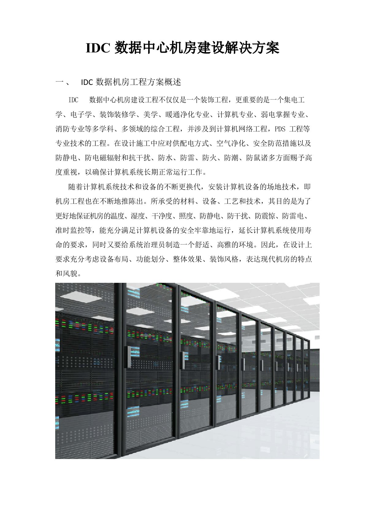 IDC数据中心机房建设解决方案