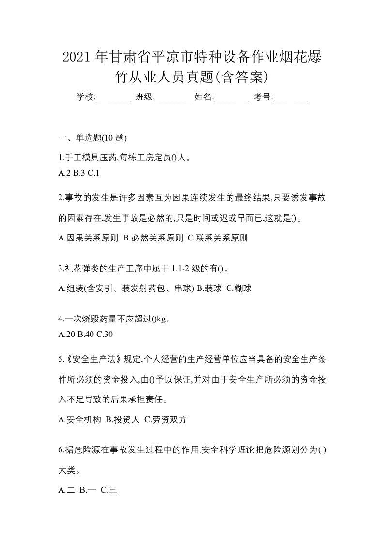 2021年甘肃省平凉市特种设备作业烟花爆竹从业人员真题含答案