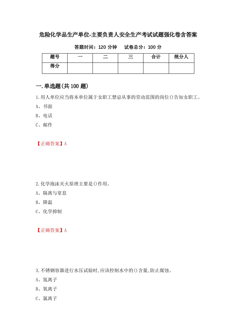 危险化学品生产单位-主要负责人安全生产考试试题强化卷含答案第51卷