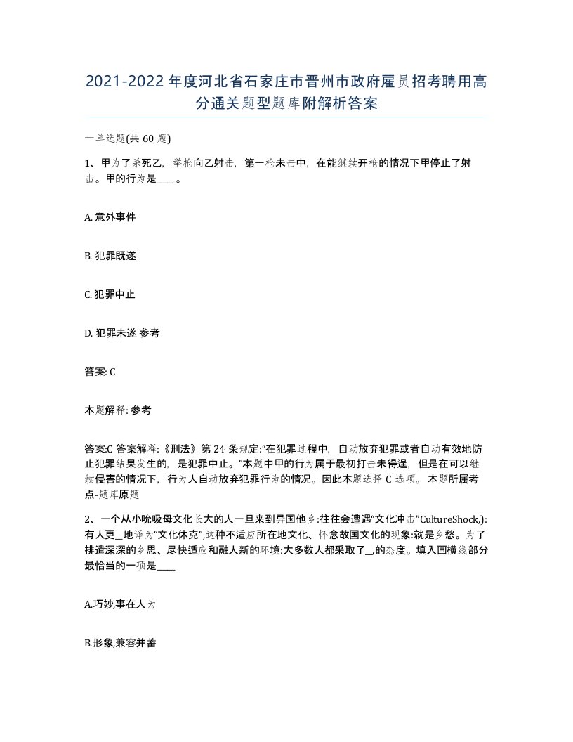 2021-2022年度河北省石家庄市晋州市政府雇员招考聘用高分通关题型题库附解析答案