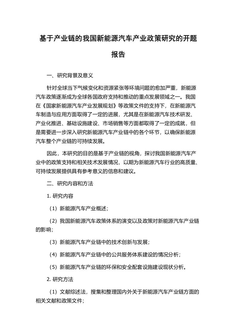 基于产业链的我国新能源汽车产业政策研究的开题报告