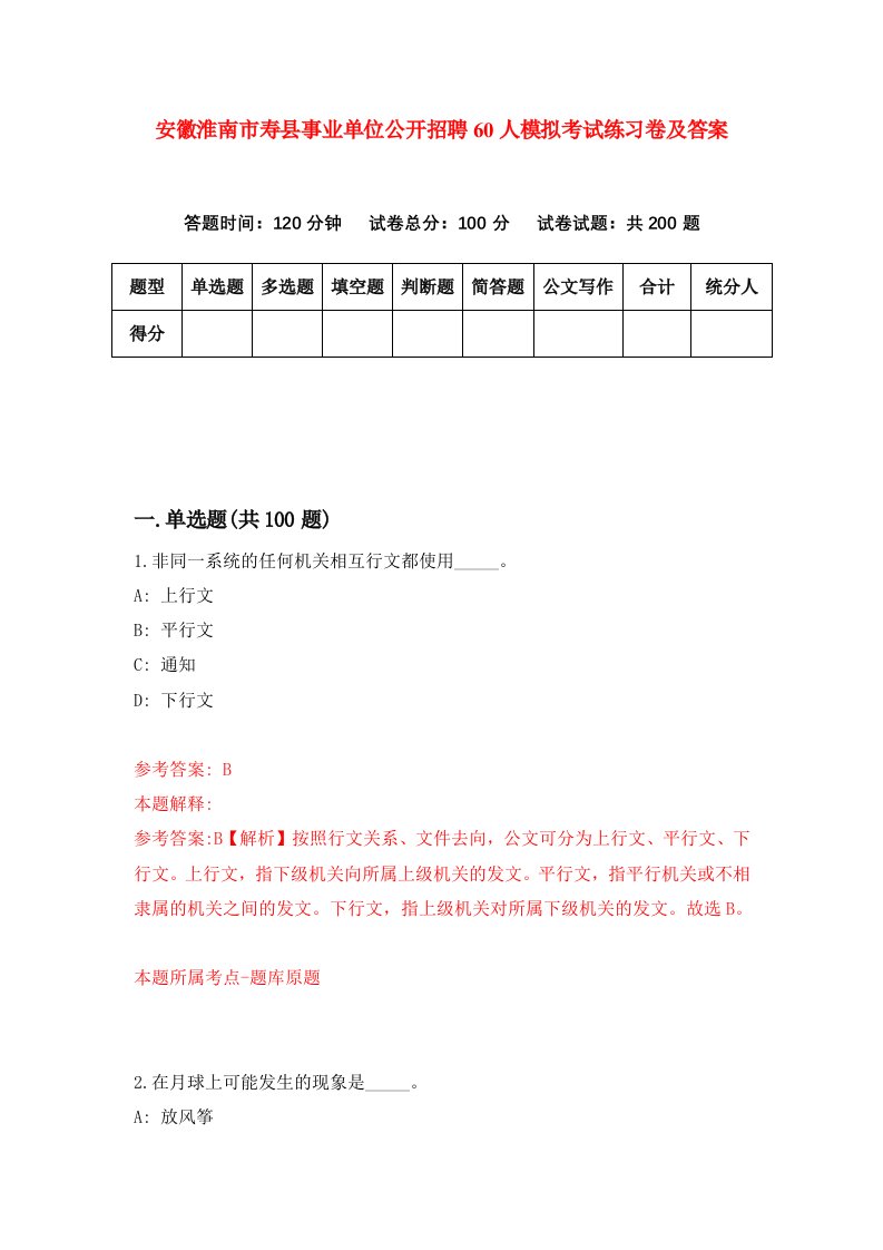 安徽淮南市寿县事业单位公开招聘60人模拟考试练习卷及答案第3卷