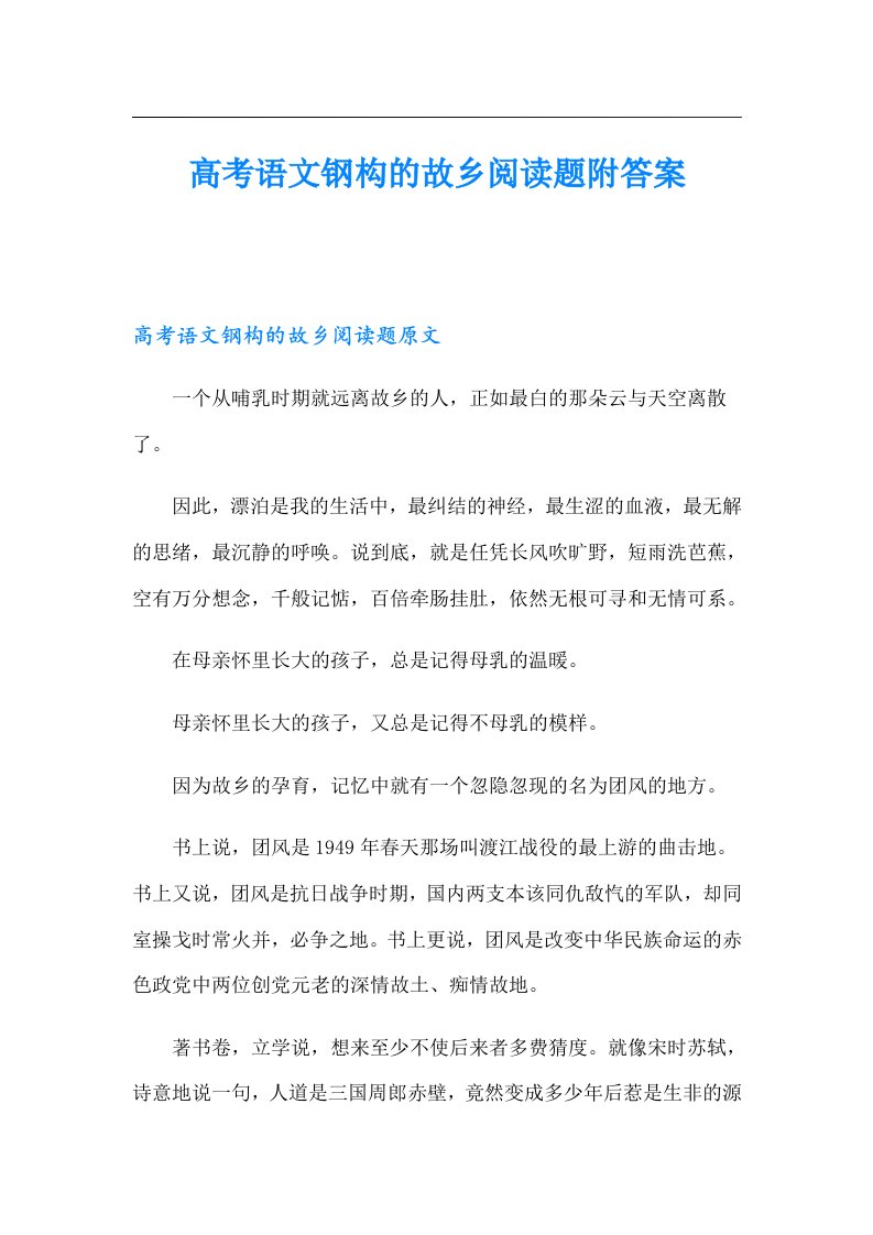 高考语文钢构的故乡阅读题附答案