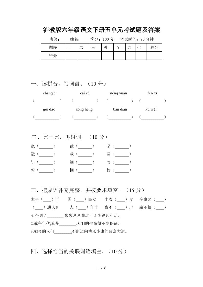 泸教版六年级语文下册五单元考试题及答案