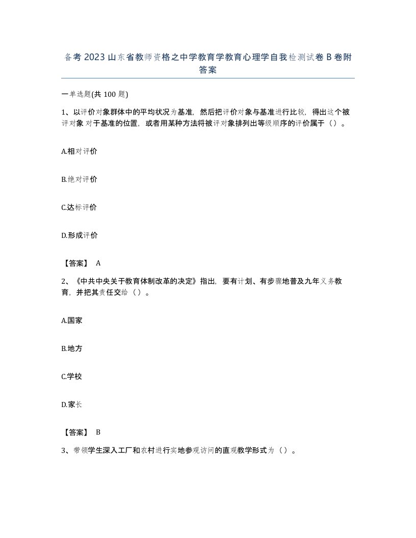 备考2023山东省教师资格之中学教育学教育心理学自我检测试卷B卷附答案