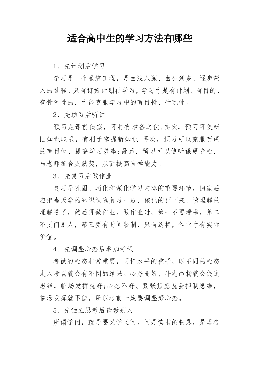 适合高中生的学习方法有哪些