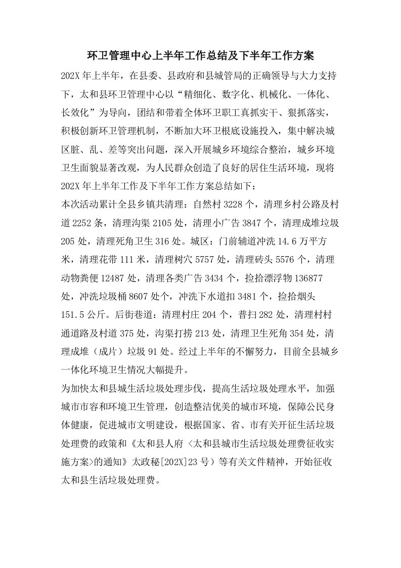 环卫管理中心上半年工作总结及下半年工作计划