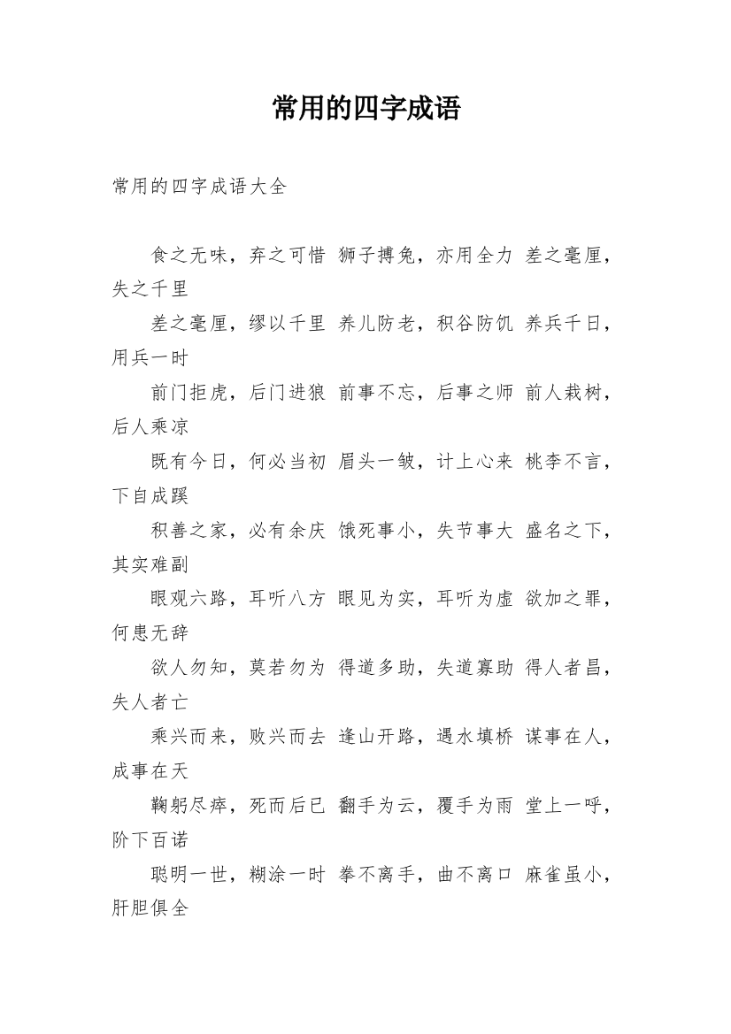 常用的四字成语