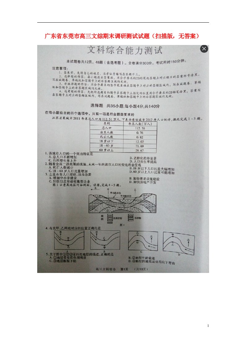 广东省东莞市高三文综期末调研测试试题（扫描版，无答案）