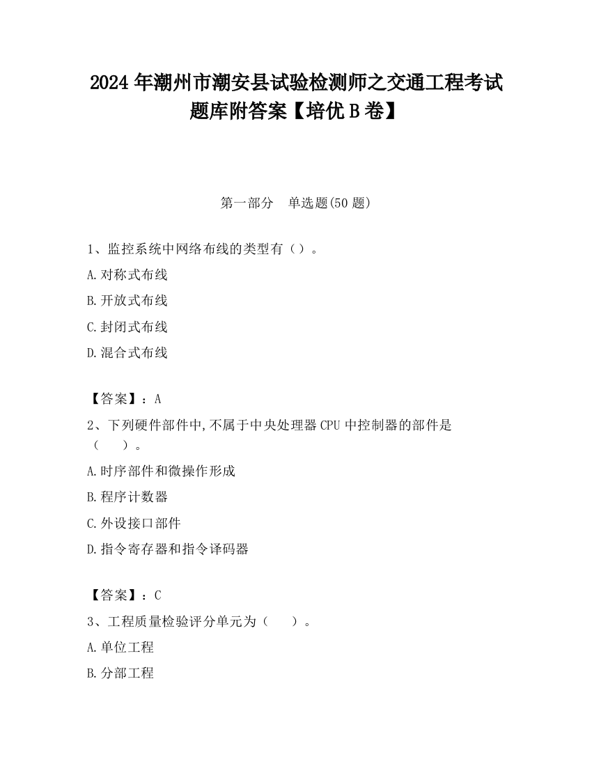 2024年潮州市潮安县试验检测师之交通工程考试题库附答案【培优B卷】