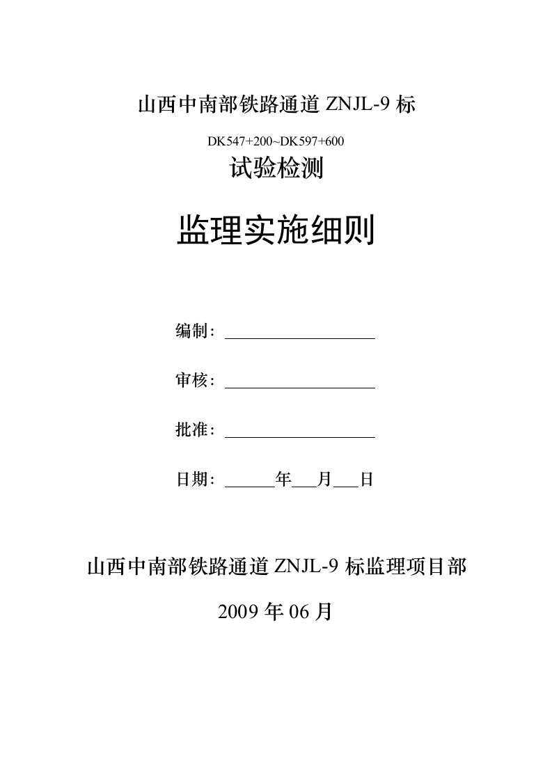 试验检测监理实施细则