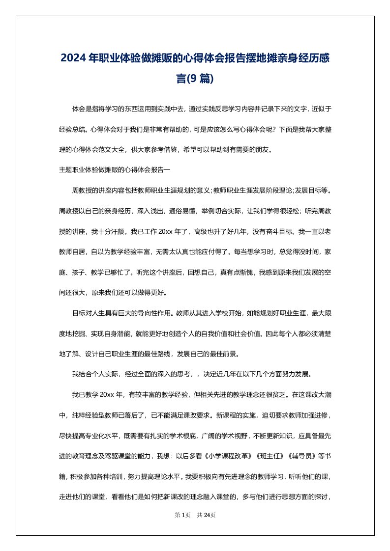 2024年职业体验做摊贩的心得体会报告摆地摊亲身经历感言(9篇)