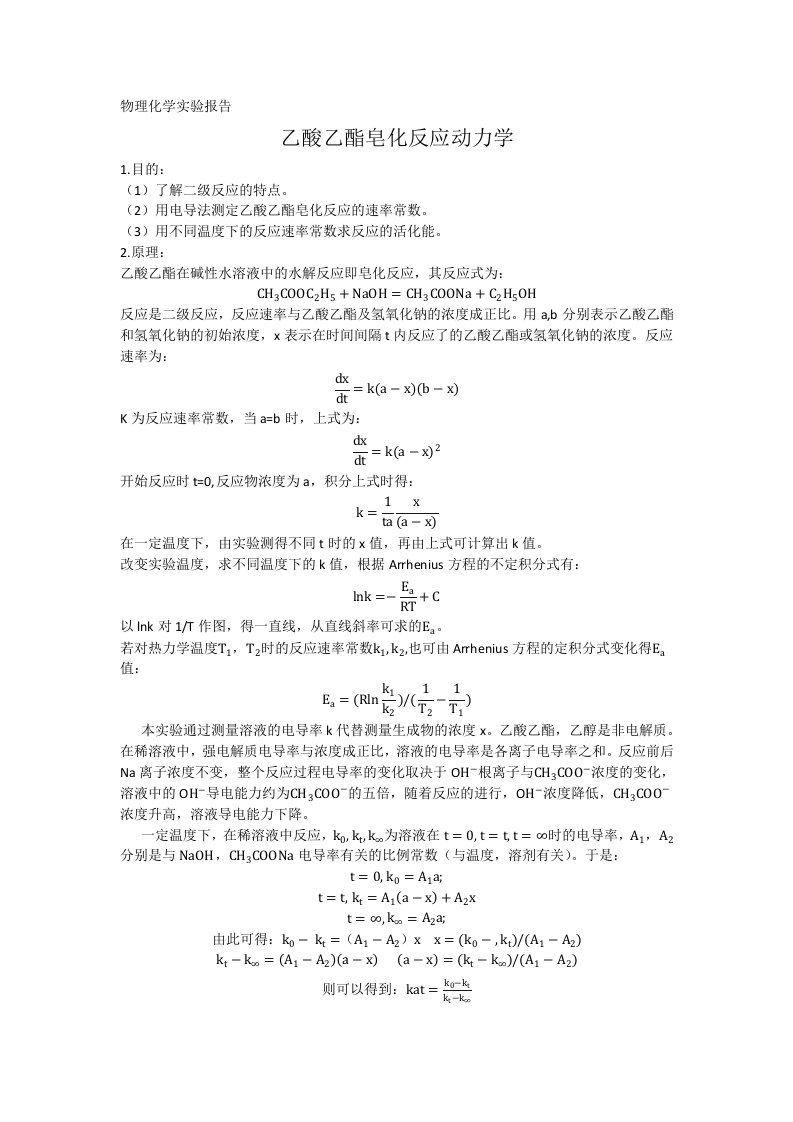 物理化学实验报告乙酸乙酯皂化反应