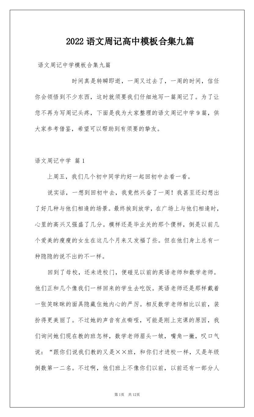 2022语文周记高中模板合集九篇