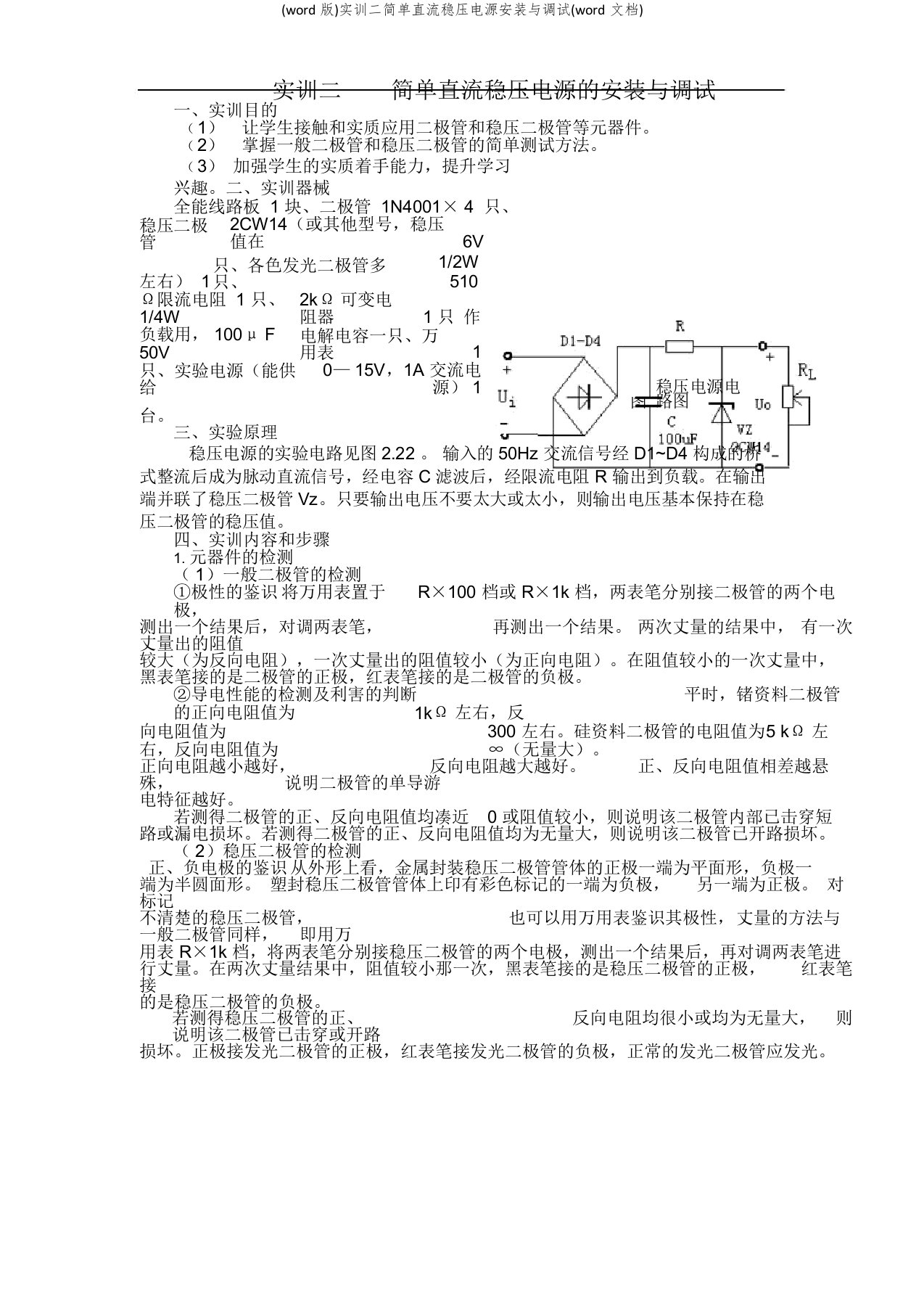 实训二简单直流稳压电源安装与调试(文档)