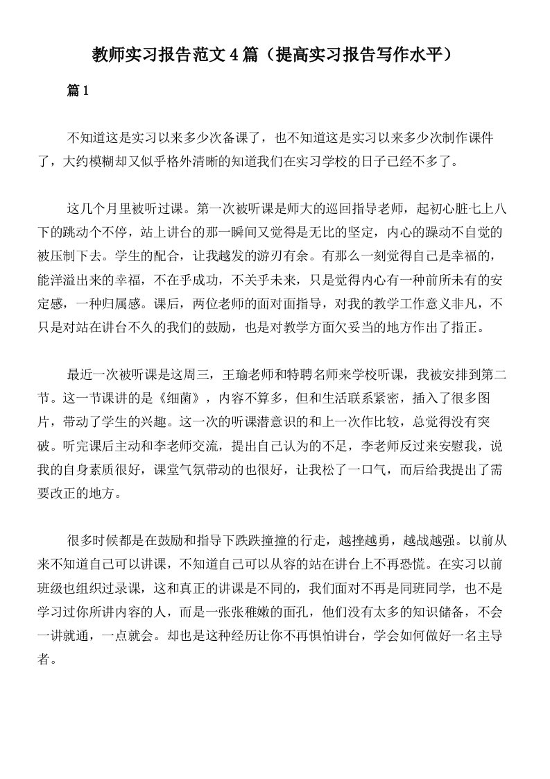 教师实习报告范文4篇（提高实习报告写作水平）