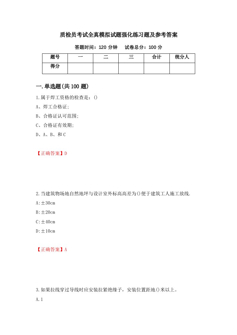 质检员考试全真模拟试题强化练习题及参考答案100