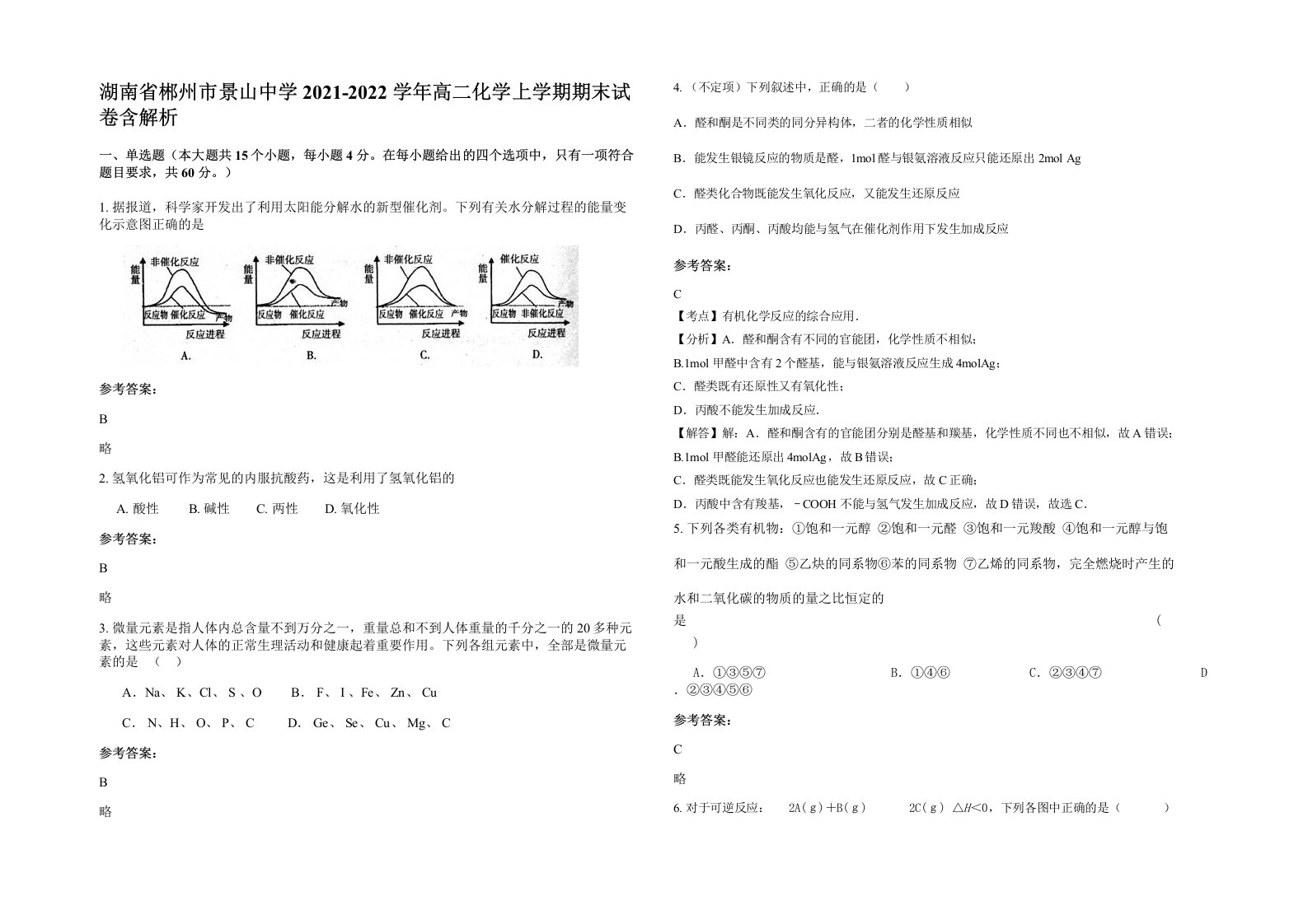 湖南省郴州市景山中学2021-2022学年高二化学上学期期末试卷含解析