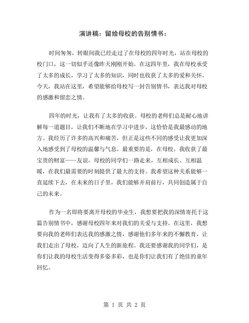 演讲稿：留给母校的告别情书