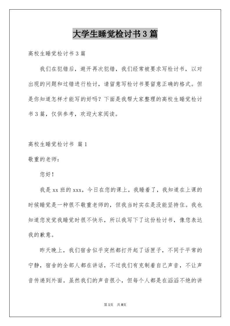 大学生睡觉检讨书3篇