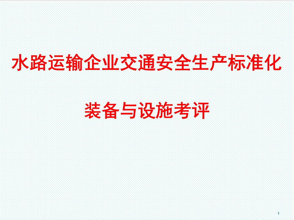 推荐-水路运输企业交通安全生产标准化考评员培训装备设施安