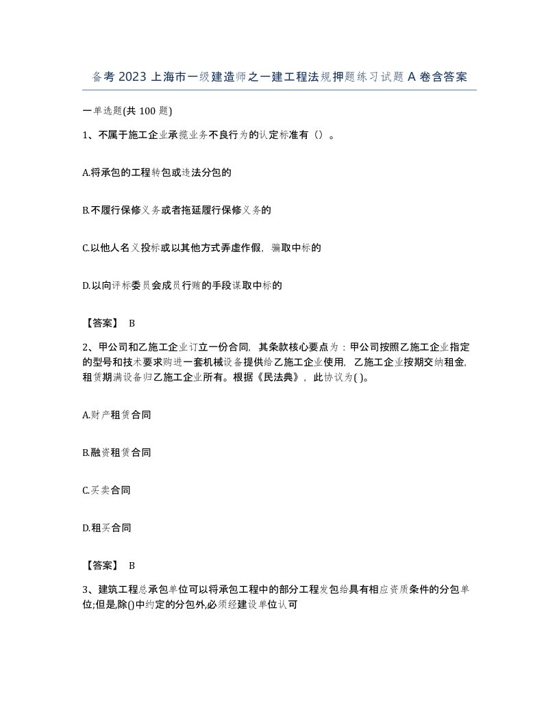 备考2023上海市一级建造师之一建工程法规押题练习试题A卷含答案