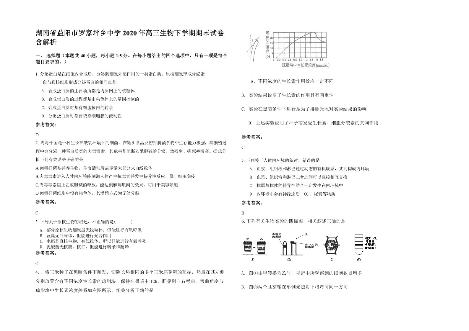 湖南省益阳市罗家坪乡中学2020年高三生物下学期期末试卷含解析