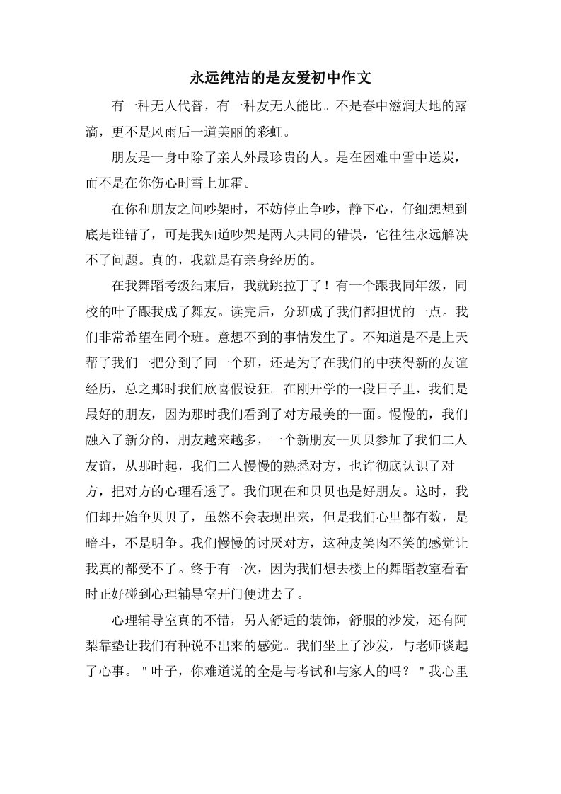 永远纯洁的是友爱初中作文