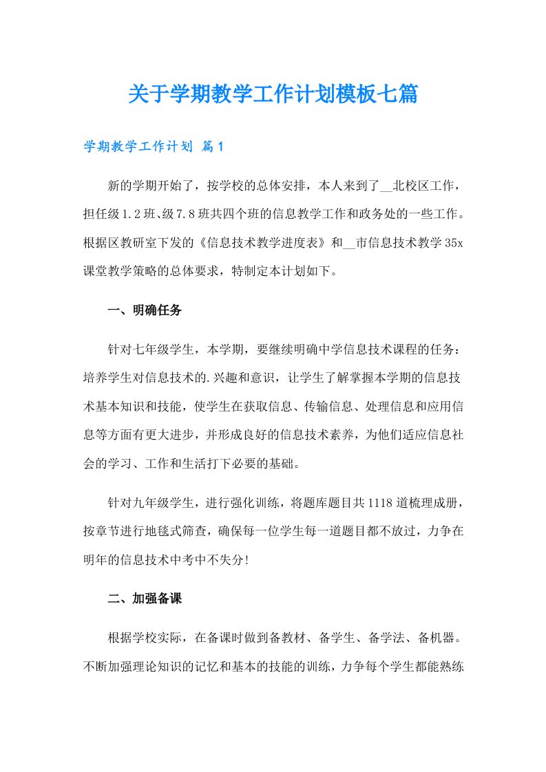 关于学期教学工作计划模板七篇