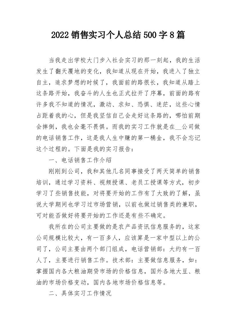 2022销售实习个人总结500字8篇