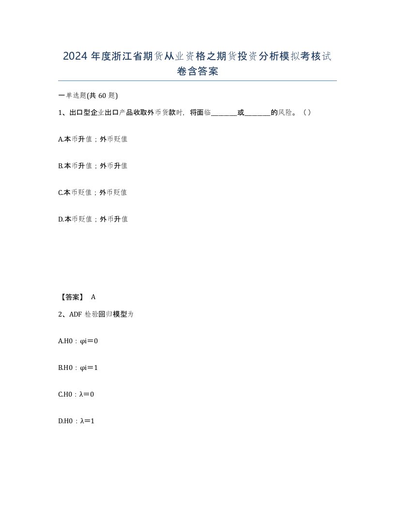 2024年度浙江省期货从业资格之期货投资分析模拟考核试卷含答案