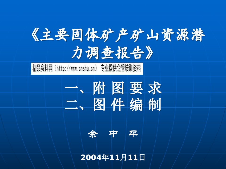 关于主要固体矿产矿山资源潜力调查报告