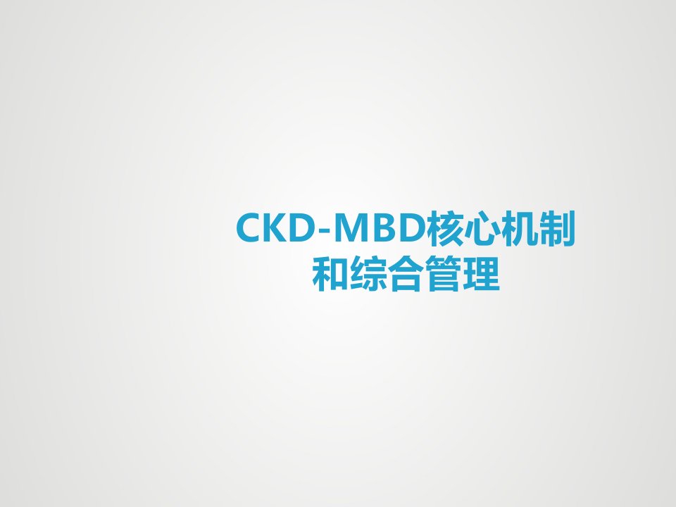 CKD-MBD核心机制和综合管理