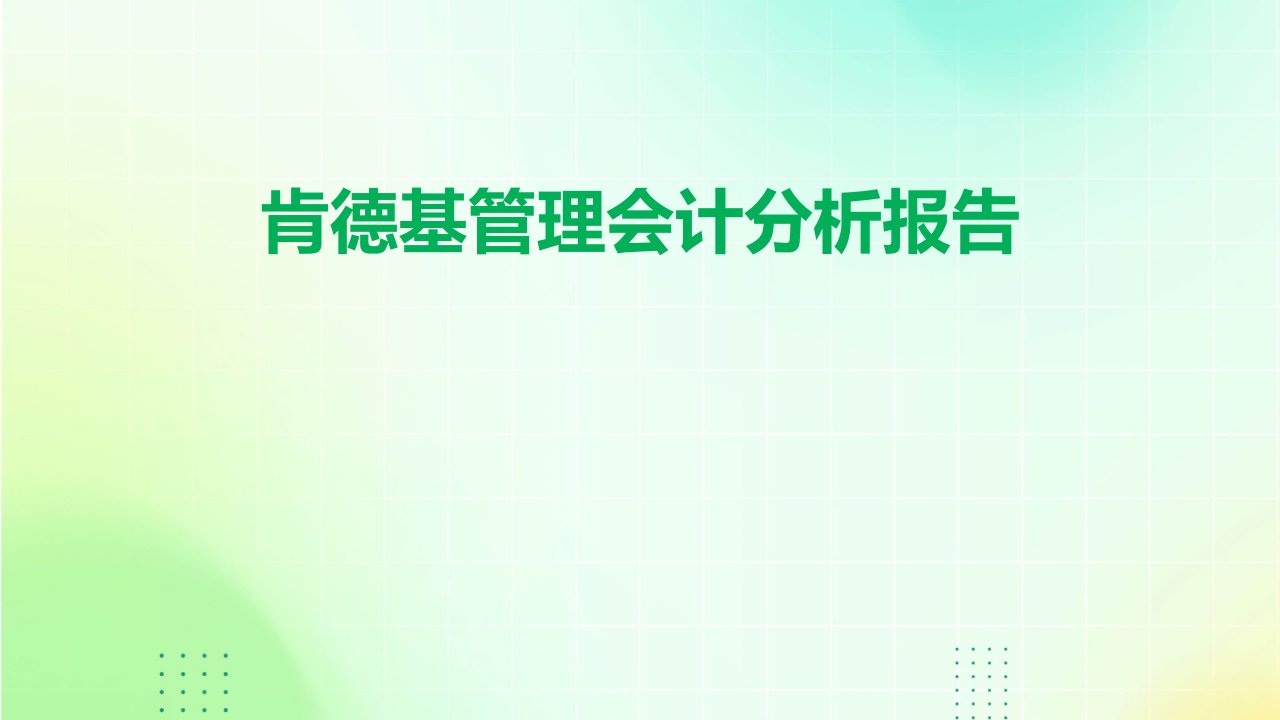 肯德基管理会计分析报告