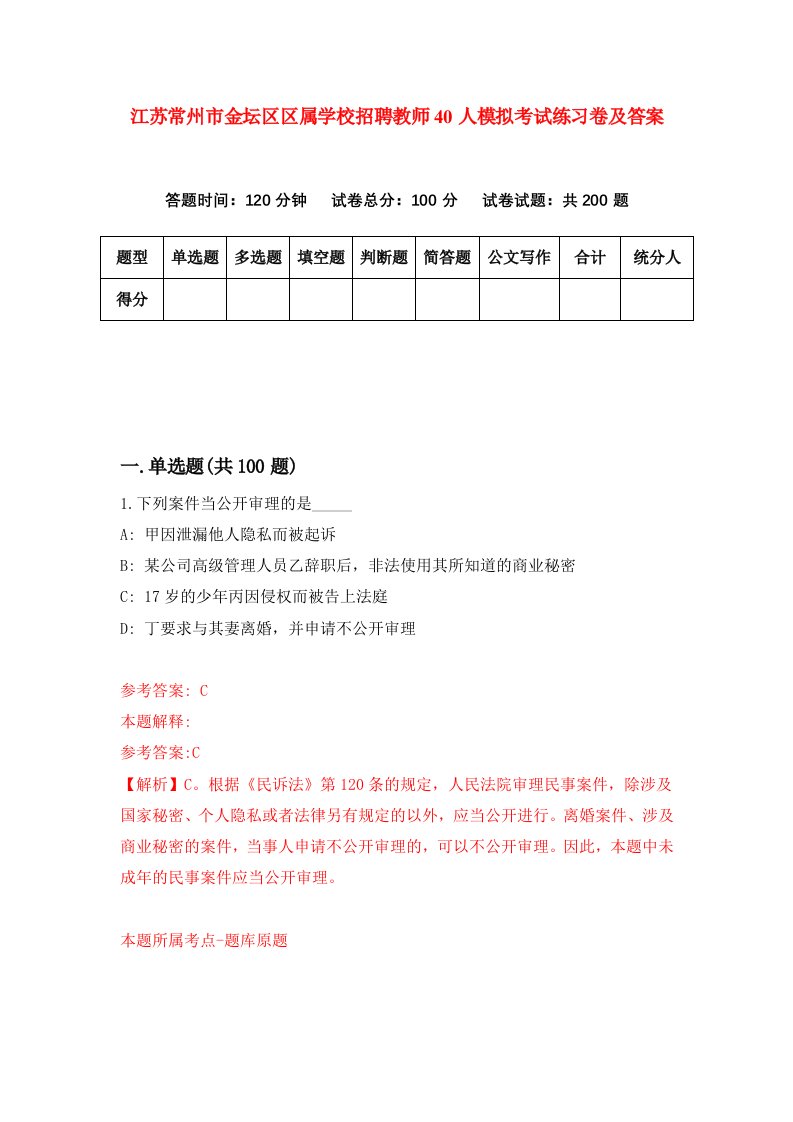 江苏常州市金坛区区属学校招聘教师40人模拟考试练习卷及答案第6卷