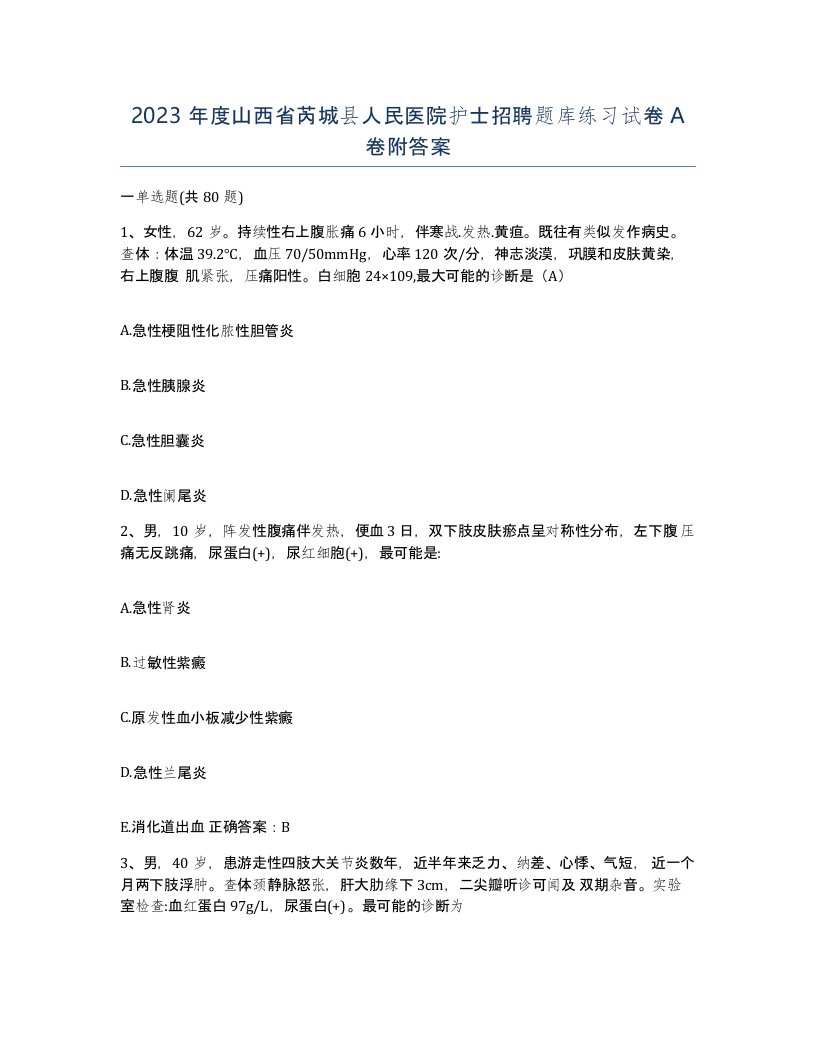 2023年度山西省芮城县人民医院护士招聘题库练习试卷A卷附答案