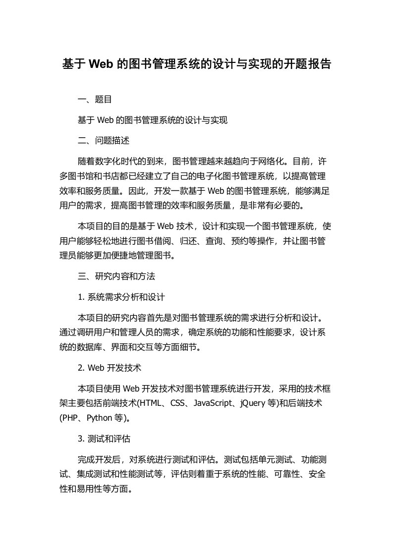 基于Web的图书管理系统的设计与实现的开题报告